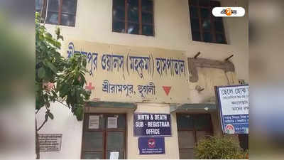 Hooghly Hospital: হাসপাতালের নিরাপত্তারক্ষীর পা ভাঙার অভিযোগ কাউন্সিলরের অনুগামীদের বিরুদ্ধে