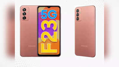 Flipkart को वापस कर दें पुराना फोन, 500 रुपए देकर मिल जाएगा नया Samsung Galaxy F23 5G