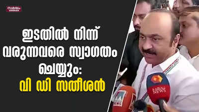 ഇടതിൽ നിന്ന് വരുന്നവരെ സ്വാഗതം ചെയ്യും: വി ഡി സതീശൻ