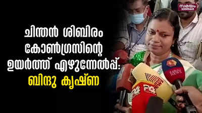 ചിന്തൻ ശിബിരം കോൺഗ്രസിൻ്റെ ഉയർത്ത് എഴുന്നേൽപ്പ്: ബിന്ദു കൃഷ്ണ