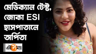 মেডিক্যাল টেস্ট, জোকা ESI হাসপাতালে অর্পিতা