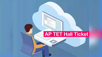 AP TET Hall Ticket: ఈ రోజే ఏపీ టెట్‌ హాల్‌టికెట్లు విడుదల.. డౌన్‌లోడ్‌ లింక్‌ ఇదే