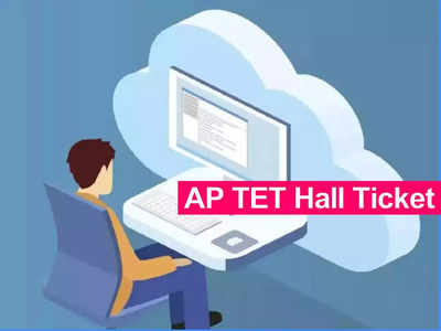 AP TET Hall Ticket: ఈ రోజే ఏపీ టెట్‌ హాల్‌టికెట్లు విడుదల.. డౌన్‌లోడ్‌ లింక్‌ ఇదే