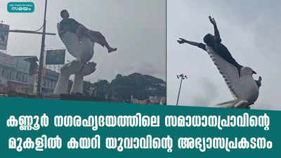 കണ്ണൂര്‍ നഗരഹൃദയത്തിലെ സമാധാനപ്രാവിന്റെ മുകളില്‍ കയറി യുവാവിന്റെ അഭ്യാസപ്രകടനം