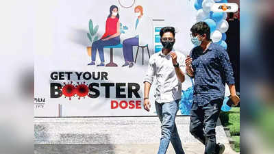 Booster Dose: উপকার বুস্টারের! ভর্তি হতে হচ্ছে না হাসপাতালে