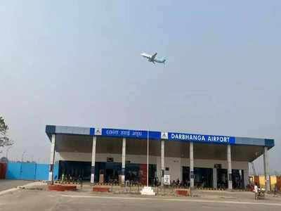 Darbhanga Airport : दरभंगा एयरपोर्ट पर घटने लगी यात्रियों की संख्या, टिकट के ज्यादा रेट समेत क्या ये हैं वजहें?