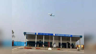 Darbhanga Airport : दरभंगा एयरपोर्ट पर घटने लगी यात्रियों की संख्या, टिकट के ज्यादा रेट समेत क्या ये हैं वजहें?