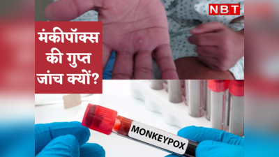 Monkeypox in India : तो अनर्थ हो जाएगा... मंकीपॉक्स की गुप्त जांच की बात क्यों कह रहे हैं एक्सपर्ट