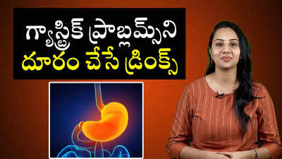 గ్యాస్ట్రిక్ ప్రాబ్లమ్స్‌ని దూరం చేసే డ్రింక్స్ 