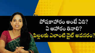 పోషకాహారం అంటే ఏది? ఏ ఆహారం తినాలి? పిల్లలకు ఎలాంటి డైట్ అవసరం? 