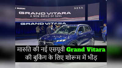 मारुति की नई हाइब्रिड SUV Grand Vitara के लिए Nexa शोरूम में भीड़, लॉन्च से पहले हजारों बुकिंग