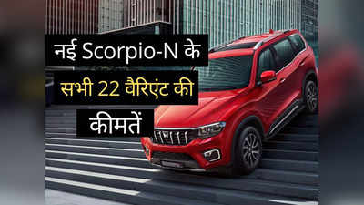 ​Mahindra Scorpio-N का कौन सा मॉडल खरीदें? पढ़ें पेट्रोल और डीजल इंजन के सभी 22 वैरिएंट्स की कीमतें