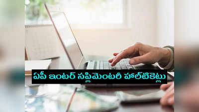 AP Inter Supplementary Hall Ticket: ఏపీ ఇంటర్‌ సప్లిమెంటరీ పరీక్షల హాల్‌టికెట్లు విడుదల.. ఈ లింక్‌ ద్వారా డౌన్‌లోడ్‌ చేసుకోవచ్చు