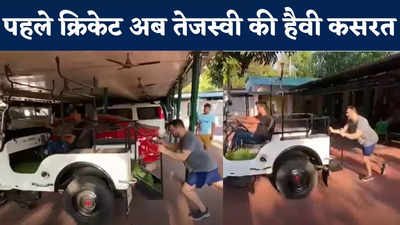 Tejashwi Yadav News :अब जीप को धक्का देते और खींचते नजर आए तेजस्वी, RJD नेता के हैवी वर्कआउट का VIDEO देखिए