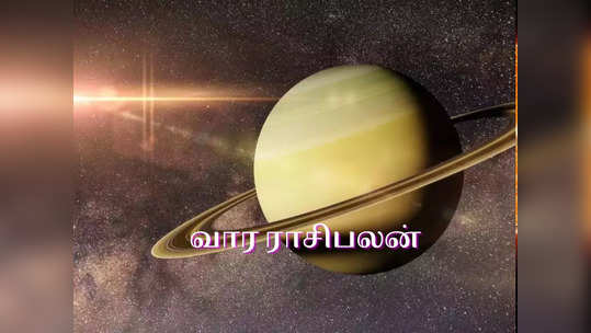 Weekly Horoscope: வார ராசி பலன் ஜூலை 25 முதல் 30 (துலாம் முதல் மீனம் வரை)