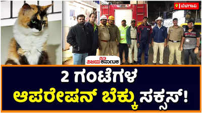 Belagavi: ಬೆಳಗಾವಿಯಲ್ಲಿ ಸತತ 2 ಗಂಟೆಗೂ ಅಧಿಕ ಕಾಲ ನಡೆದ ಆಪರೇಷನ್‌ ಬೆಕ್ಕು ಸಕ್ಸಸ್‌