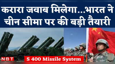 S-400 Missile System: LAC पर चीन के फाइटर जेट को मुंहतोड़ जवाब देगा भारत, सीमा पर तैनात करेगा दूसरा S-400