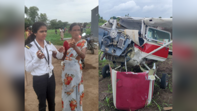 मोठी बातमी! इंदापुरातील शेतात विमान कोसळलं; महिला पायलट जखमी