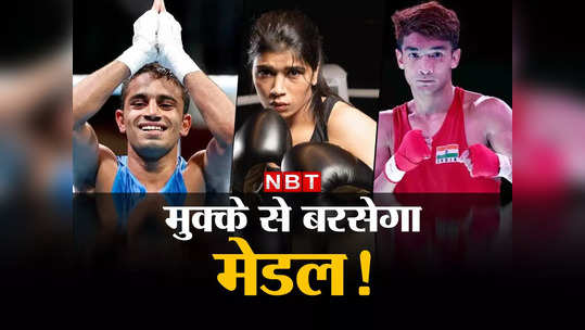 India Boxing Team For CWG: बर्मिंघम कॉमनवेल्थ गेम्स में मुक्के से बरसेगा मेडल, ये भारतीय सूरमा बॉक्सर विपक्षी को तोड़-फोड़ देंगे! 