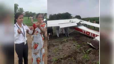 Maharashtra Aircraft Crash: महाराष्ट्र के इंदापुर में विमान हादसा, खेत में हुई इमरजेंसी लैंडिंग, बाल- बाल बची महिला पायलट