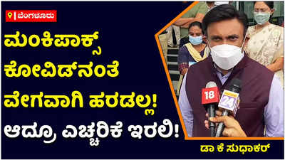 ಮಂಕಿಪಾಕ್ಸ್‌ ಕೋವಿಡ್‌ನಂತೆ ವೇಗವಾಗಿ ಹರಡಲ್ಲ! ಆದ್ರೂ ಎಚ್ಚರಿಕೆ ಇರಬೇಕು: ಆರೋಗ್ಯ ಸಚಿವ ಡಾ ಕೆ ಸುಧಾಕರ್‌ ಕರೆ