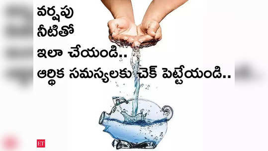 Rain Water Astro Tips : వర్షపు నీటితో ఇలా చేస్తే అప్పుల తిప్పలన్నీ తొలగిపోతాయని తెలుసా... 