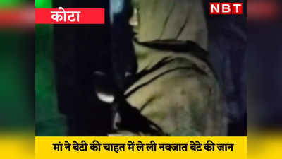 Rajasthan News: बेटी की चाहत में मां ने नवजात बेटे की कर दी हत्या, पिता तक को नहीं देखने दी सूरत