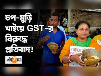 চপ-মুড়ি খাইয়ে GST-র বিরুদ্ধে প্রতিবাদ