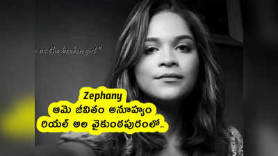 Zephany : ఆమె జీవితం అనూహ్యం .. రియల్ అల వైకుంఠపురంలో.. 