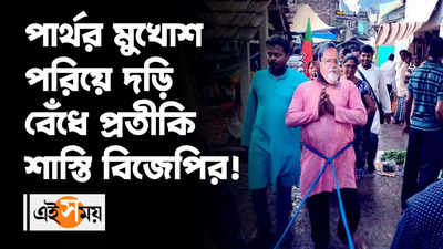 পার্থর মুখোশ পরিয়ে দড়ি বেঁধে প্রতীকি শাস্তি বিজেপির!