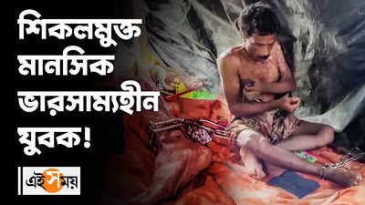 শিকলমুক্ত মানসিক ভারসাম্যহীন যুবক!