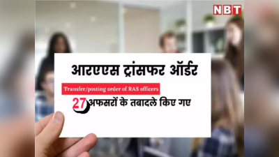 टीना डाबी सहित 33 IAS के बाद राजस्थान में अब 27 RAS के भी हुए ट्रांसफर , 11 एसडीओ भी बदले, देखे सूची