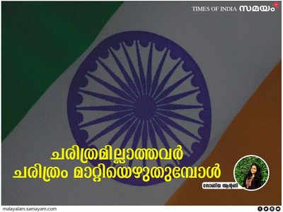 ഐസിഎച്ച്ആർ ഭാരത ചരിത്രം മാറ്റിയെഴുതുന്നത് ആർക്കു വേണ്ടി?