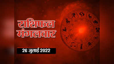 Horoscope Today 26 July 2022, सावन शिवरात्रि विशेष आज का राशिफल : इन राशियों पर विशेष मेहरबान रहेंगे भोलेनाथ