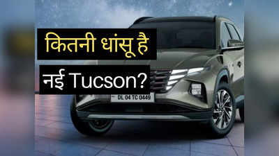 क्या नई Hyundai Tucson बन पाएगी आपके सपनों की कार? इन 7 धांसू फीचर्स के हो जाएंगे दीवाने