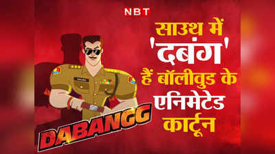 Explainer: साउथ में औंधे मुंह गिरती हैं हिंदी फिल्में, लेकिन दबंग हैं बॉलीवुड के कार्टून किरदार