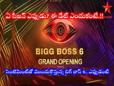 Telugu Bigg Boss: బిగ్ బాస్ ప్రోమో వచ్చేసింది.. ప్రారంభానికి అదే సెంటిమెంట్.. ఎప్పటినుంచంటే!