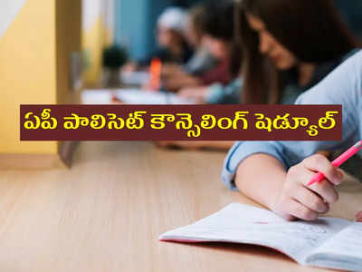 AP POLYCET Counselling షెడ్యూల్‌ విడుదల.. ముఖ్యమైన తేదీలివే