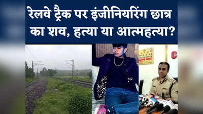 Bhopal Engineering Student Case: रेलवे ट्रैक पर इंजीनियरिंग छात्र का शव, संदिग्ध मैसेज से उलझा पूरा केस