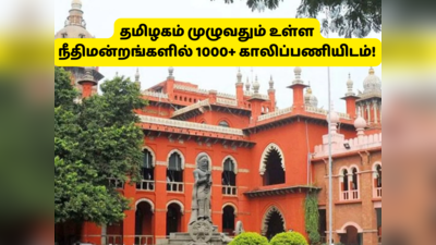 Govt Jobs: 1412 பேருக்கு தமிழக நீதிமன்றங்களில் வேலை; சூப்பர் அறிவிப்பை வெளியிட்ட சென்னை உயர் நீதிமன்றம்!