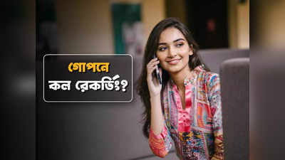 Call Recording: আপনার কল গোপনে রেকর্ড হচ্ছে? সহজে ধরে ফেলার উপায় জানা আছে?