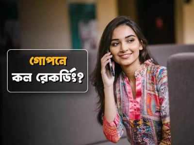 Call Recording: আপনার কল গোপনে রেকর্ড হচ্ছে? সহজে ধরে ফেলার উপায় জানা আছে?