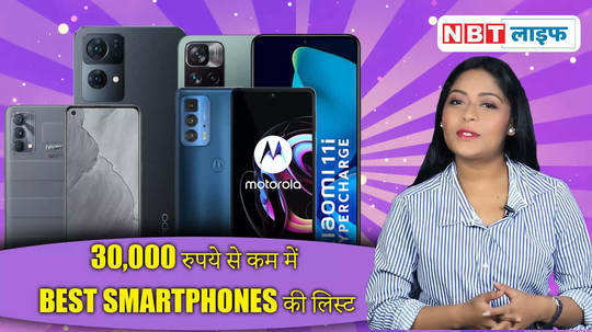 Best Mobile Phones Under 30000: Rs 30,000 का है बजट तो चेक कर लें ये ऑप्शंस