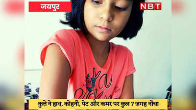 Jaipur News : पालतू कुत्ते ने 10 वर्षीय बच्ची को जगह-जगह नोचा, बालिका के पिता ने कराई FIR