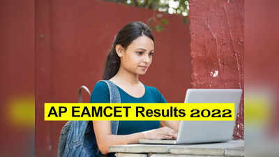 AP EAMCET Results 2022: ఈరోజే ఏపీ ఎంసెట్‌ ఫలితాలు విడుదల.. cets.apsche.ap.gov.in వెబ్‌సైట్‌ ద్వారా డౌన్‌లోడ్‌ చేసుకోవచ్చు 