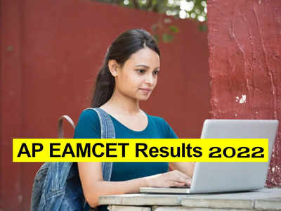 AP EAMCET Results 2022: ఈరోజే ఏపీ ఎంసెట్‌ ఫలితాలు విడుదల.. cets.apsche.ap.gov.in వెబ్‌సైట్‌ ద్వారా డౌన్‌లోడ్‌ చేసుకోవచ్చు