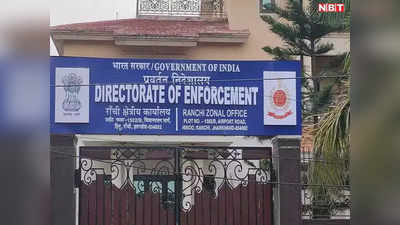 Jharkhand Mining Scam: साहिबगंज में माइनिंग और फॉरेस्ट के दफ्तरों में ईडी की दबिश, खंगाले गए दस्तावेज