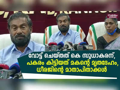 വോട്ട് ചെയ്തത് കെ സുധാകരന്, പകരം കിട്ടിയത് മകന്റെ മൃതദേഹം, ധീരജിന്റെ മാതാപിതാക്കൾ 