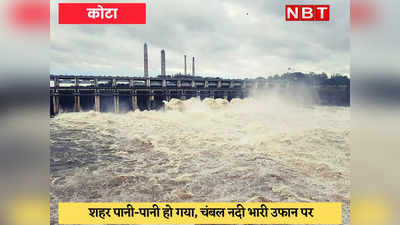 Monsoon In Rajasthan : चंबल भारी उफान पर, कोटा बैराज के 11 और जवाहर सागर डैम के 4 गेट खोले गए