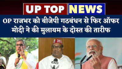 UP Top 5: ओपी राजभर को बीजेपी गठबंधन से फिर ऑफर, मोदी ने की मुलायम के दोस्त की तारीफ...टॉप 5 खबरें